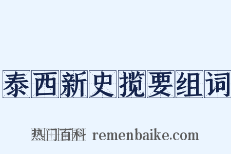 泰西新史揽要组词是什么意思的图片